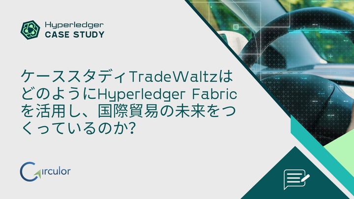 ケーススタディTradeWaltzはどのようにHyperledger Fabricを活用し、国際貿易の未来をつくっているのか？