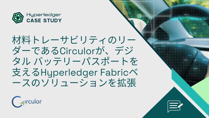 材料トレーサビリティのリーダーである Circulorが、デジタル バッテリーパスポート を支えるHyperledger Fabricベースのソリュ ーションを拡張
