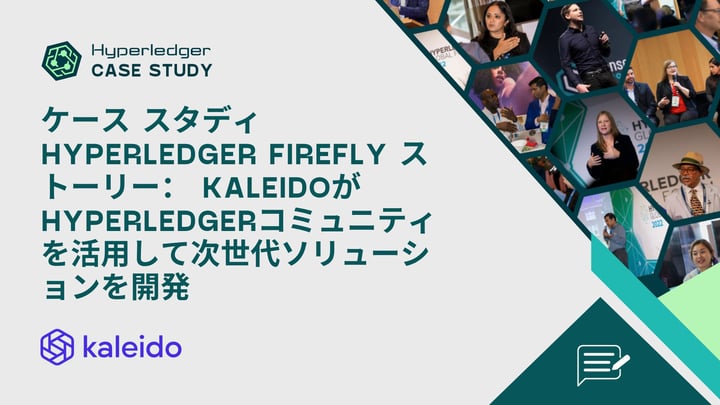 ケース スタディ HYPERLEDGER FIREFLY ストーリー： KALEIDOがHYPERLEDGERコミュニティを活用して次世代ソリューションを開発