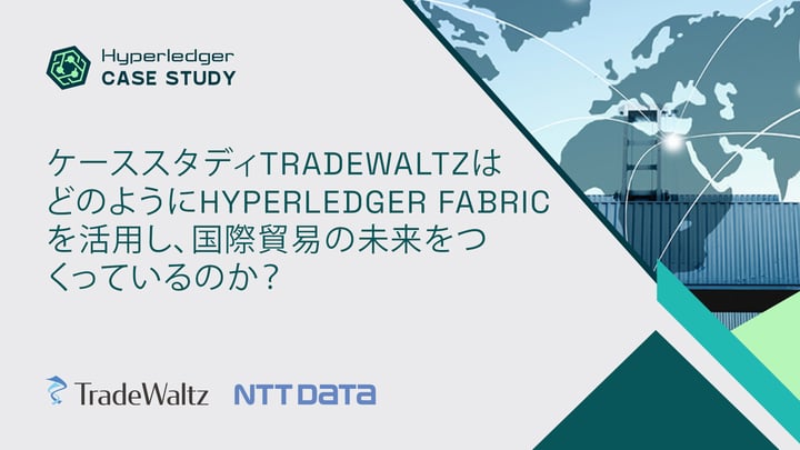 ケーススタディTradeWaltzはどのようにHyperledger Fabricを活用し、国際貿易の未来をつくっているのか？